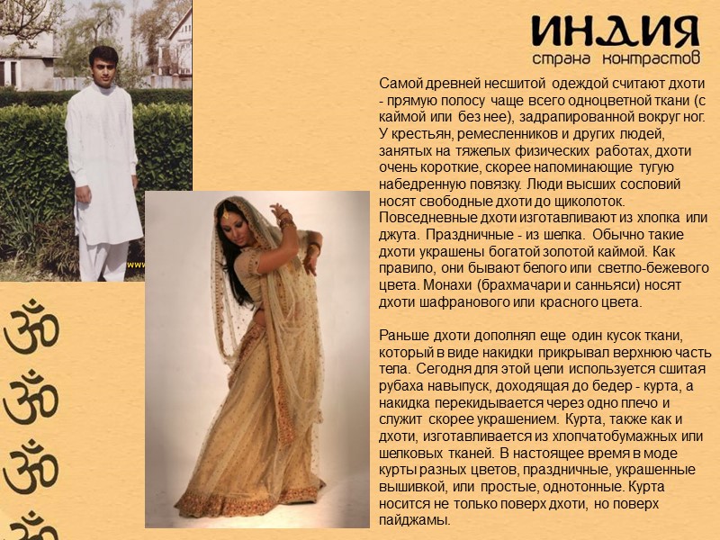 Самой древней несшитой одеждой считают дхоти - прямую полосу чаще всего одноцветной ткани (с